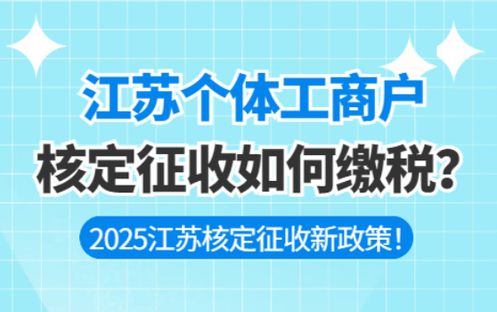 江苏个体工商户核定征收如何缴税？
