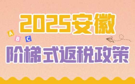 安徽阶梯式返税政策！