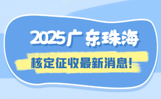 广东珠海核定征收最新消息！