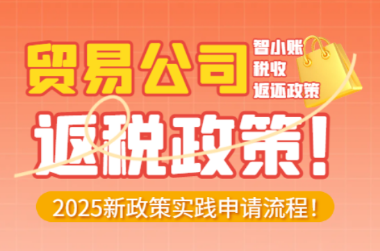 贸易公司返税政策！新政策实践申请流程！