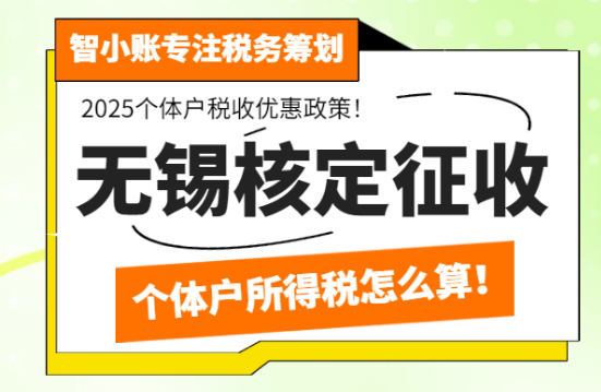 无锡核定征收个体户所得税怎么算？
