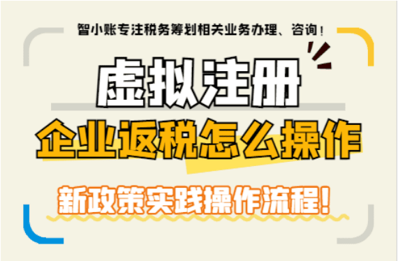 虚拟注册企业返税怎么操作？