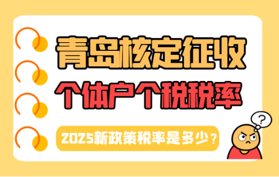 青岛核定征收的个体户个税税率是多少？