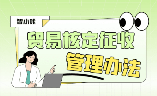 贸易核定征收管理办法！