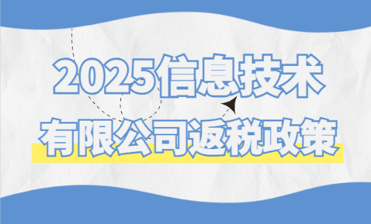 信息技术有限公司返税政策！