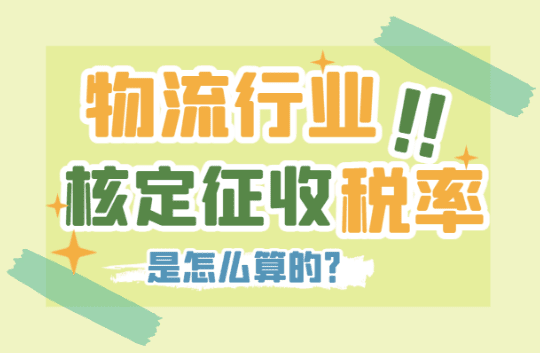 物流行业核定征收率怎么算？