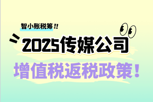 传媒公司增值税返税政策！
