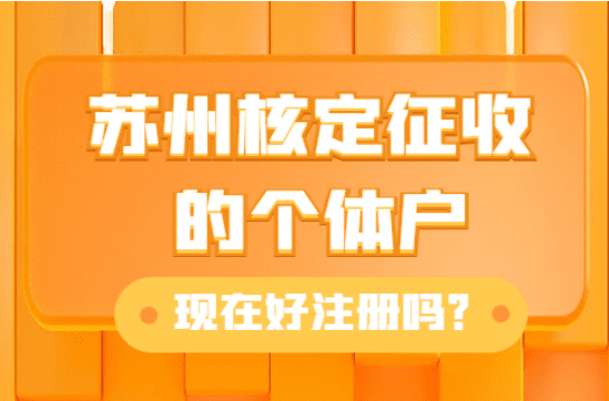 苏州核定征收的个体户现在好注册吗？