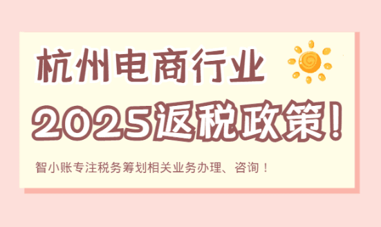 杭州电商行业返税政策！