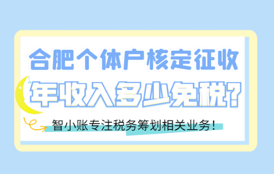 合肥个体户核定征收的年收入多少免税？