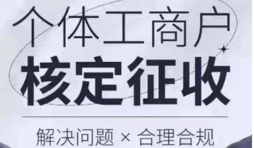 合肥个体户核定征收的年收入多少免税？