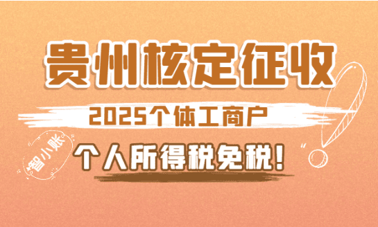 贵州核定征收个体工商户个人所得税免税！