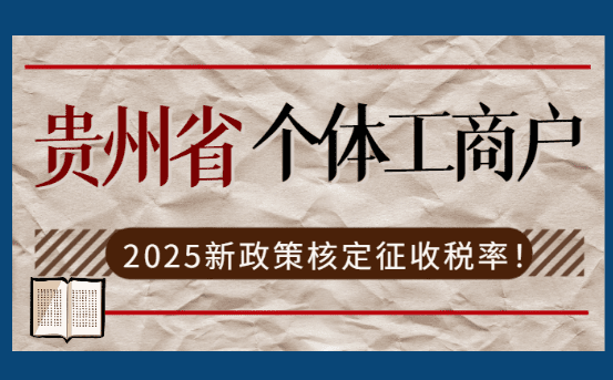 贵州核定征收个体工商户个人所得税免税！