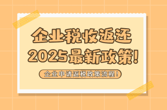 2025企业税收返还政策最新！