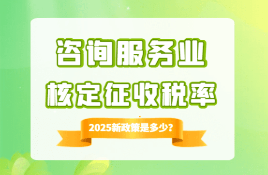 咨询服务业核定征收税率是多少？