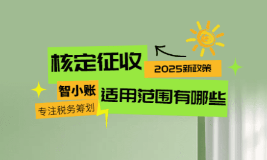 核定征收适用范围有哪些？