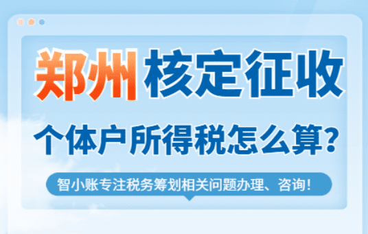 郑州核定征收个体户所得税怎么算的？