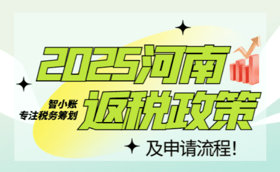 2025河南返税政策及流程！