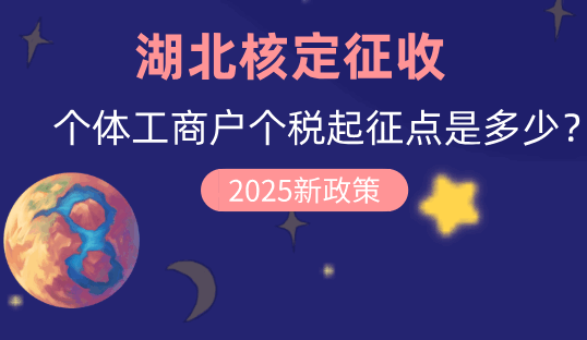 湖北核定征收个体工商户个税起征点是多少？