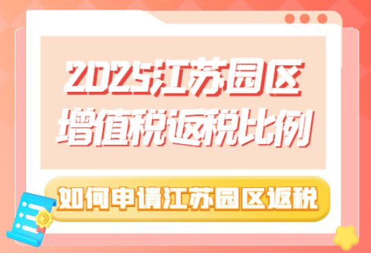 江苏园区增值税返税比例！
