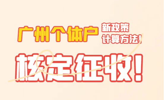 广州个体户核定征收计算方法是什么？