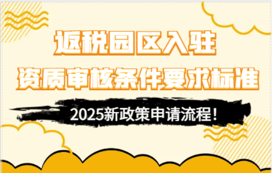 返税园区入驻资质审核条件要求标准！