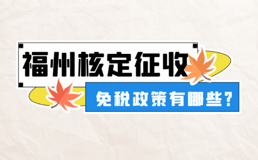 福州核定征收免税政策有哪些？