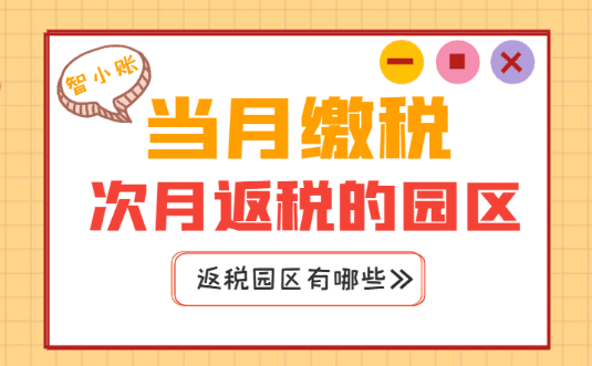 当月缴税次月返税的园区有哪些？