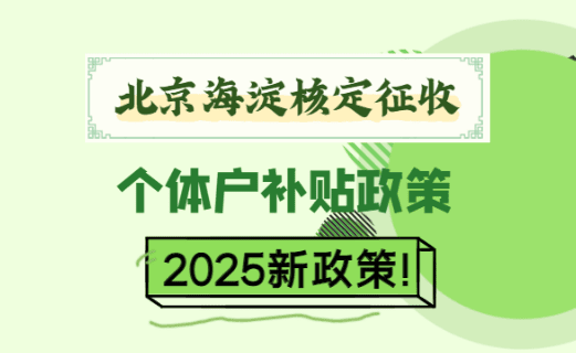 北京海淀核定征收个体户补贴政策是什么？