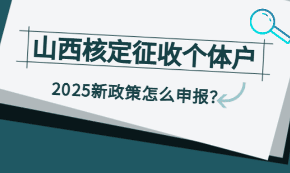山西核定征收个体户怎么申报的？