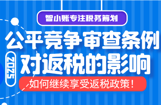 公平竞争审查条例对返税的影响！如何继续享受返税！