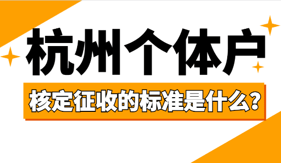 杭州个体户核定征收的标准是什么？