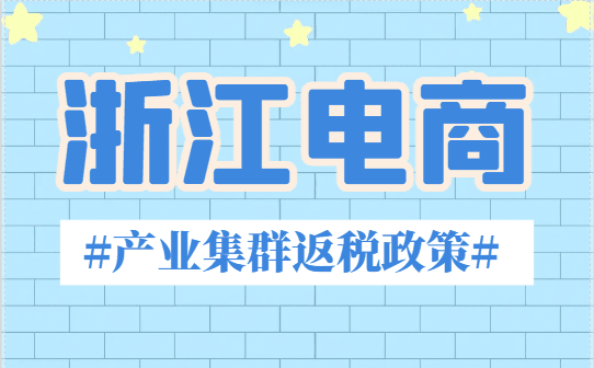 浙江电商产业集群返税政策！