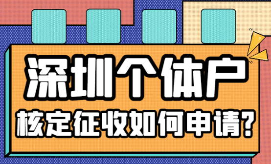 深圳个体户核定征收如何申请？