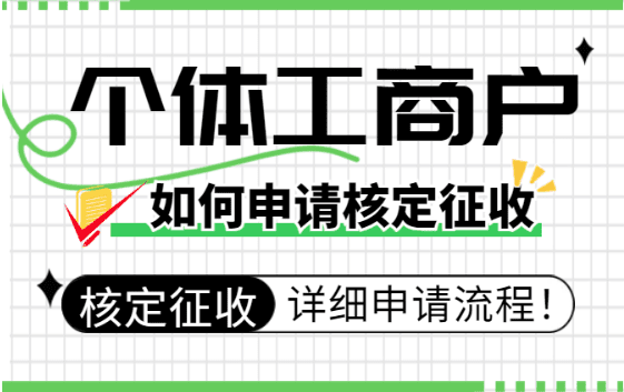深圳个体户核定征收如何申请？