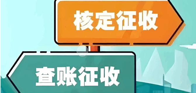 建筑行业核定征收和查账征收的区别是什么？