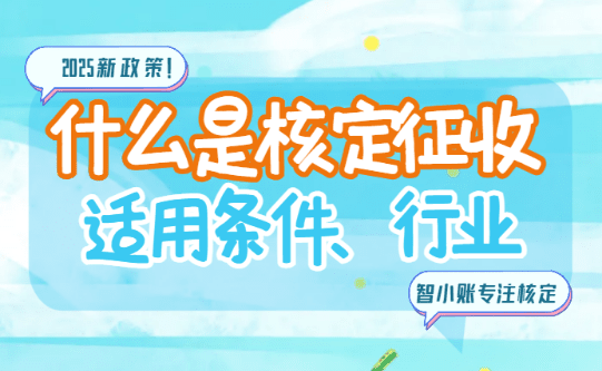 什么是核定征收？适用条件、适用行业有哪些？