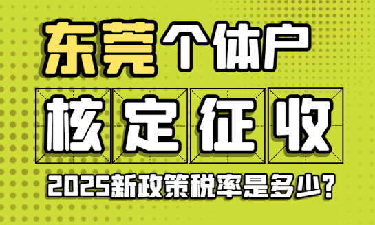 东莞个体户核定征收税率是多少？