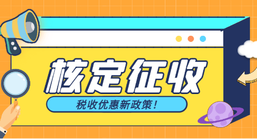 东莞个体户核定征收税率是多少？