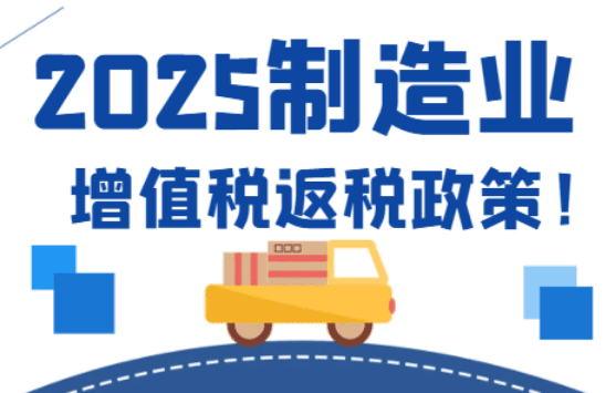 制造业增值税返税政策！