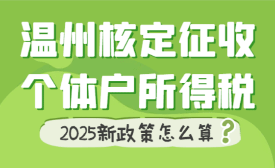 温州核定征收个体户所得税怎么算？