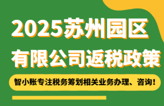 苏州园区有限公司返税政策！