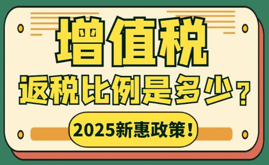 2025增值税返税比例是多少？