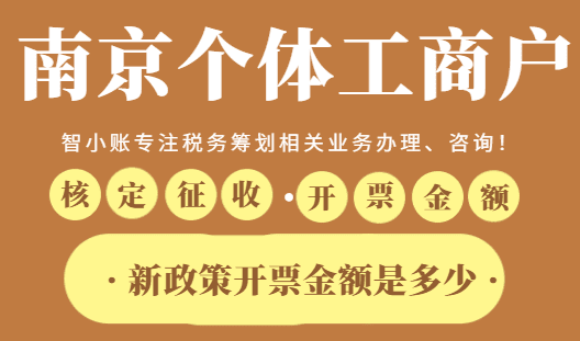 南京个体工商户核定征收一年开票金额是多少？