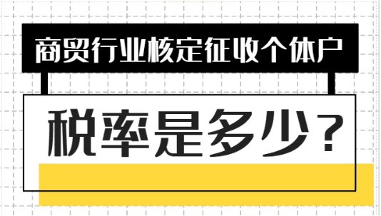 商贸行业核定征收个体户税率是多少？