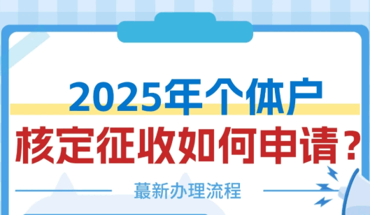 无锡个体户核定征收好办理吗？