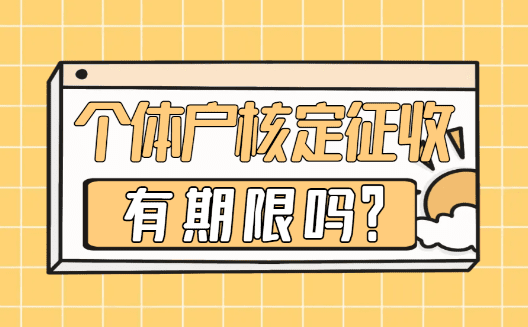 个体户核定征收有期限吗？