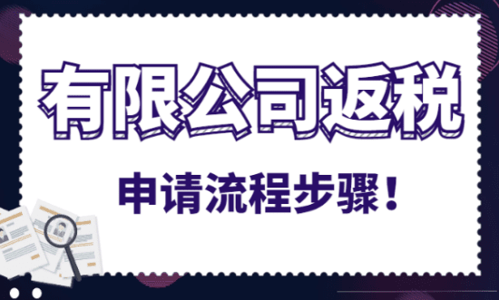 有限公司返税申请流程步骤！