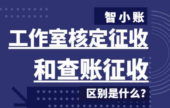 工作室核定征收和查账征收的区别是什么？