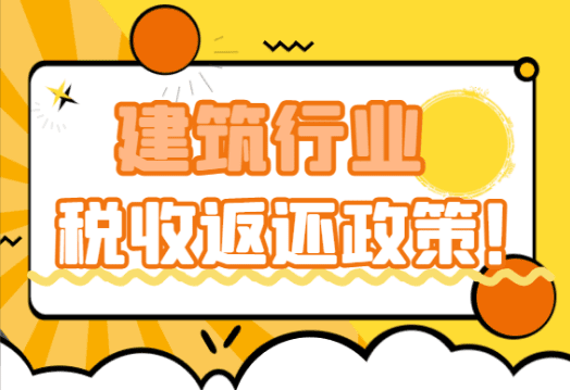 建筑行业税收返还政策！